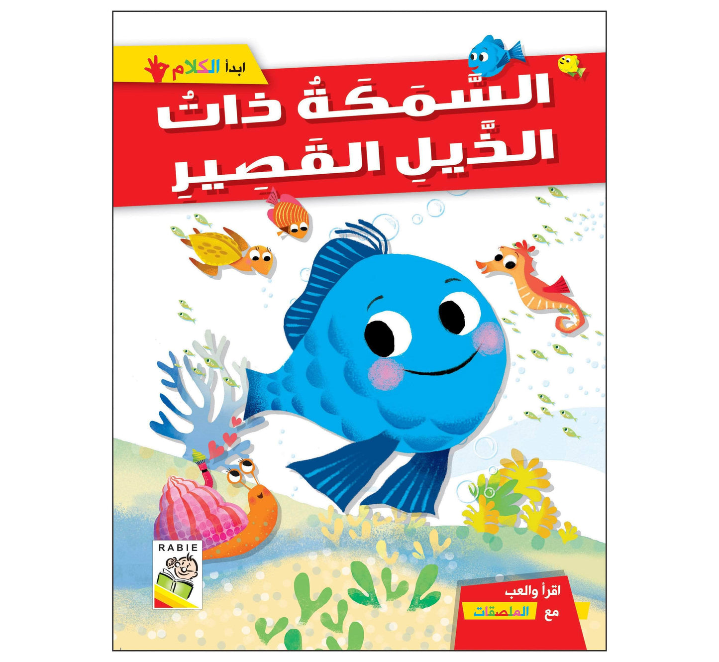 السمكة ذات الذيل القصير