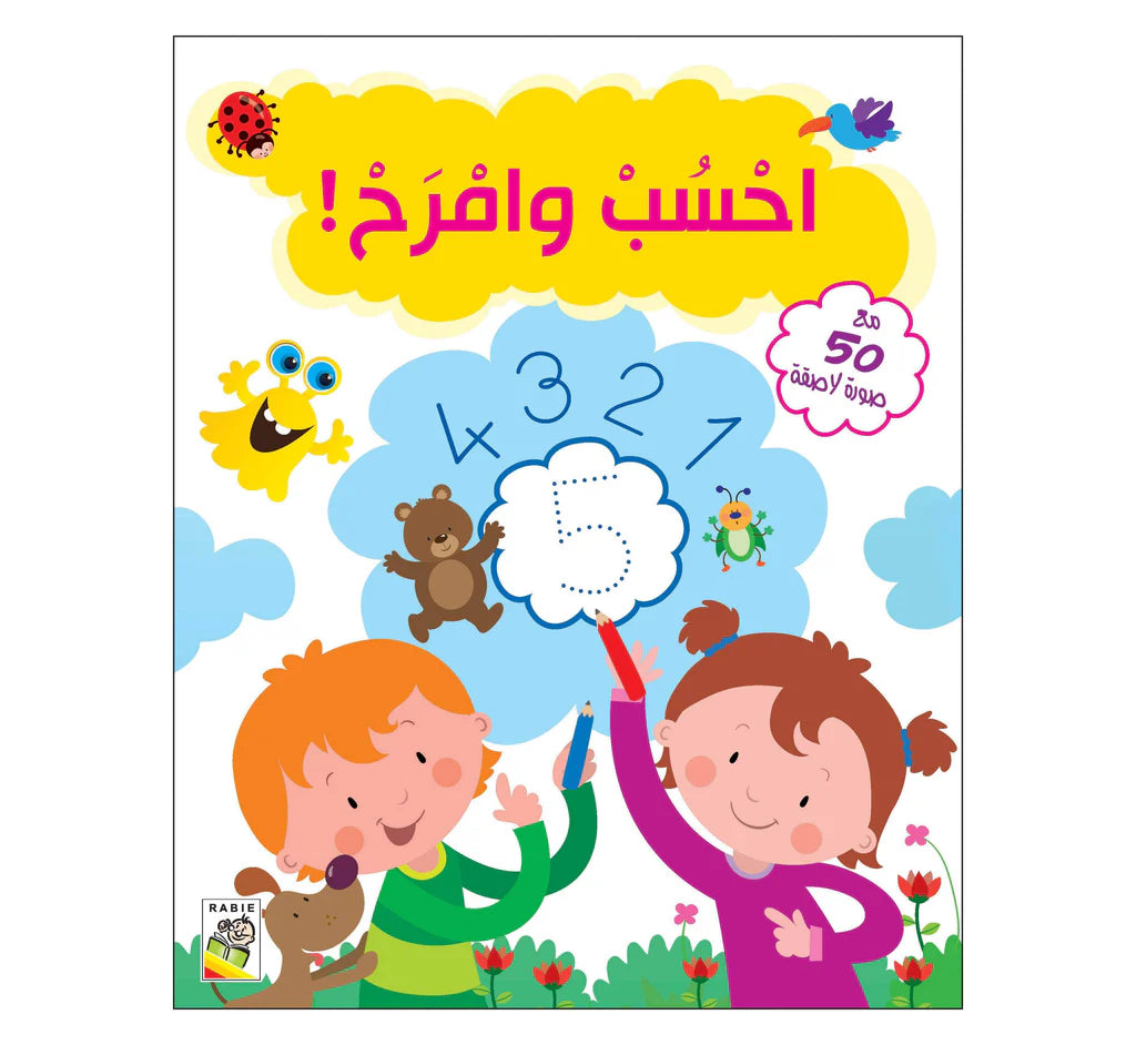 احسب و امرح