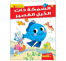 السمكة ذات الذيل القصير