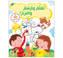 تعلم و ارسم و امرح